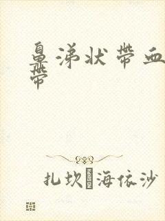 鼻涕状带血丝白带