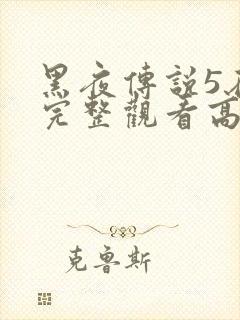 黑夜传说5在线完整观看高清封面