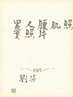 男人腹肌照片真实照片