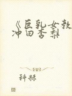 《巨乳女教师》冲田杏梨