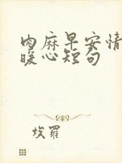 肉麻早安情话最暖心短句