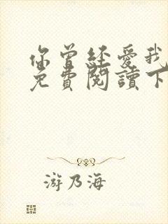 你曾经爱我漫画免费阅读下拉式