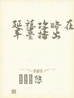 延禧攻略在哪个平台播出