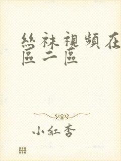 丝袜视频在线一区二区