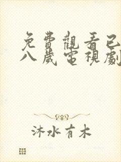 免费观看已满十八岁电视剧国外飘花