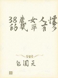 38岁女人怀孕的几率有多大封面