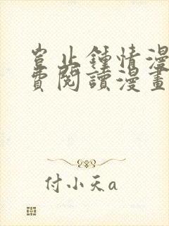 岂止钟情漫画免费阅读漫画下拉式土豪漫画