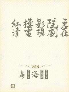 红楼影院免费高清电视剧在线观看