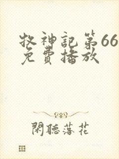 牧神记第66集免费播放