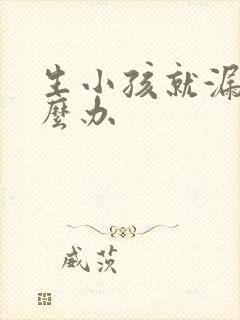 生小孩就漏尿怎么办