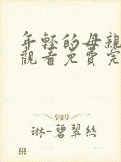 年轻的母亲在线观看免费完整