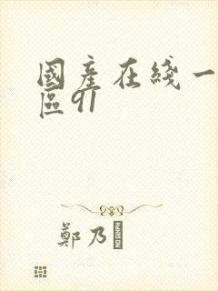 国产在线一区二区91