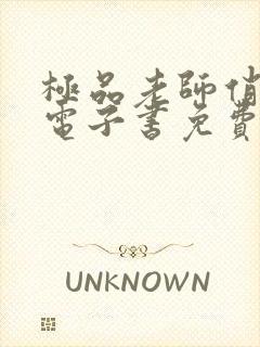 极品老师俏校花电子书免费看