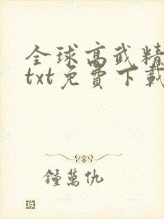 全球高武精校版txt免费下载封面