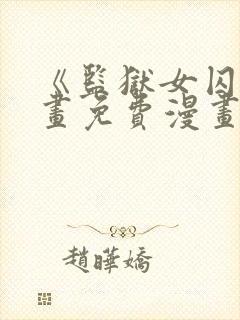 《监狱女囚》漫画免费漫画全集第一封面