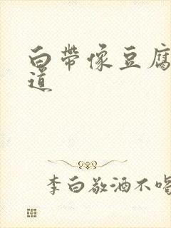 白带像豆腐渣阴道