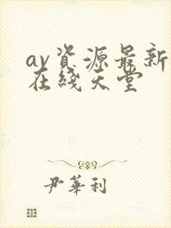 av资源最新版在线天堂