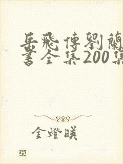 岳飞传刘兰芳评书全集200集