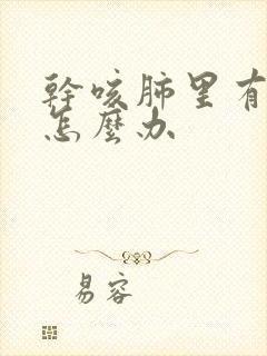 干咳肺里有结节怎么办封面