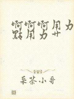 啊啊啊用力艹快点用力艹