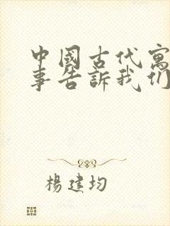 中国古代寓言故事告诉我们什么道理