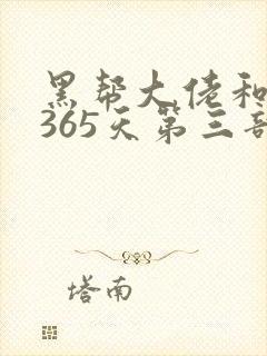 黑帮大佬和我的365天第三部