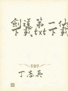 剑道第一仙全文下载txt下载