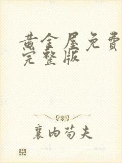 黄金屋免费观看完整版封面