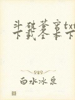 斗破苍穹txt下载全本下载