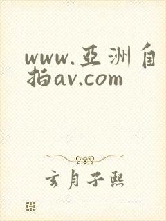 www.亚洲自拍av.com封面