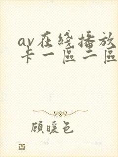 av在线播放不卡一区二区