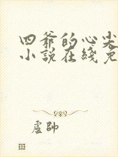 四爷的心尖宠妃小说在线免费看