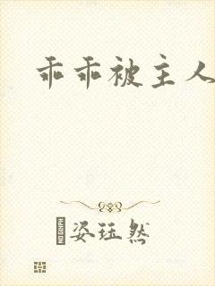 乖乖被主人调教封面