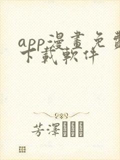 app漫画免费下载软件