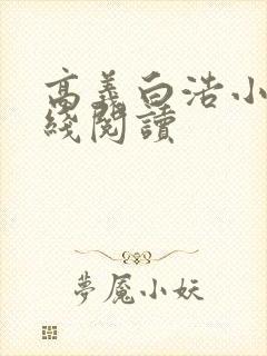 高义白浩小说在线阅读封面