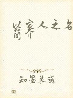 以家人之名剧情简介封面