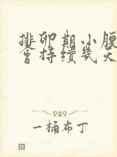 排卵期小腹疼痛会持续几天