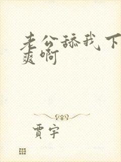 老公舔我下面好爽啊