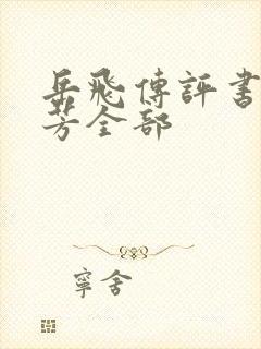 岳飞传评书刘兰芳全部