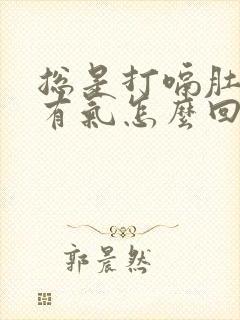 总是打嗝肚子里有气怎么回事