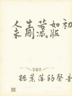 人生若如初相见未删减版