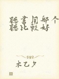 听书用哪个软件听比较好封面