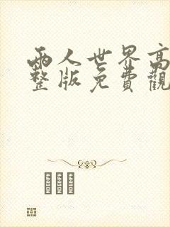 两人世界高清完整版免费观看中文