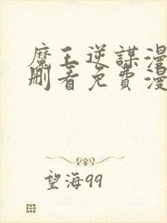 魔王逆谋漫画未删看免费漫画全集在哪里看