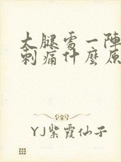 大腿处一阵一阵刺痛什么原因