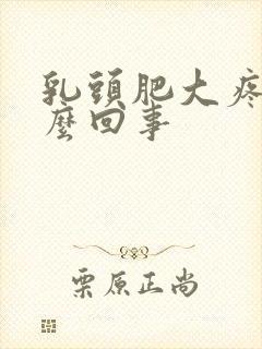 乳头肥大疼是怎么回事封面