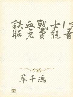 铁血战士1完整版免费观看