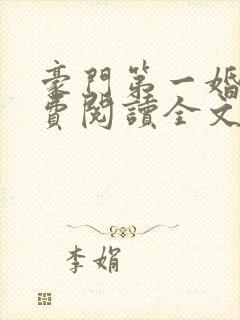 豪门第一婚宠免费阅读全文