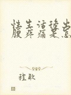 性生活后出血小腹疼痛是怎么回事