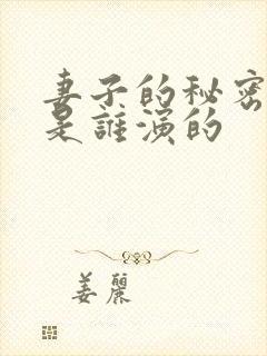 妻子的秘密电影是谁演的